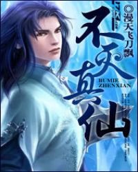 《不滅真仙》