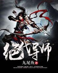 《絕代導師》