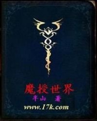 《魔授世界》