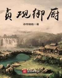 《貞觀御廚》