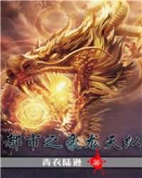 《都市之豪龍天縱》