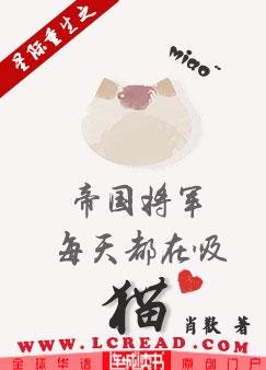 《星際重生之帝國將軍每天都在吸貓》