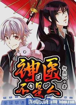 《神醫不是人》