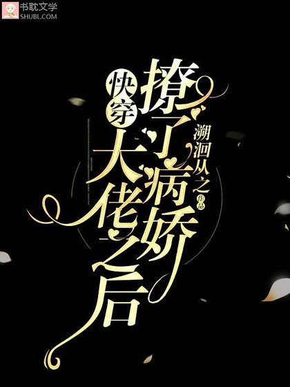 《【快穿】撩了病娇大佬之后》