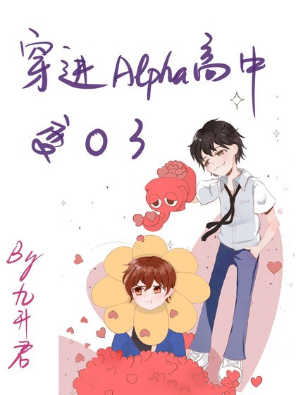 《穿進Alpha高中變O了》