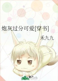《炮灰過分可愛》