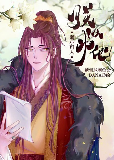 《朕以為他弱小可人》