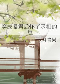 《穿成暴君後懷了丞相的崽》