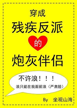 《穿成殘疾反派的炮灰伴侶》
