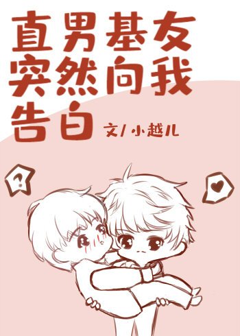 《直男基友突然向我告白》