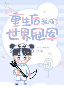 《重生後我成了世界冠軍》