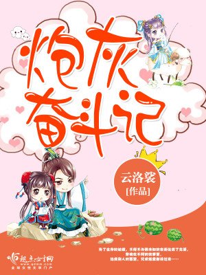 《炮灰奋斗记》