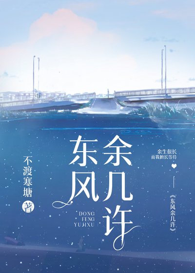 《東風餘幾許》