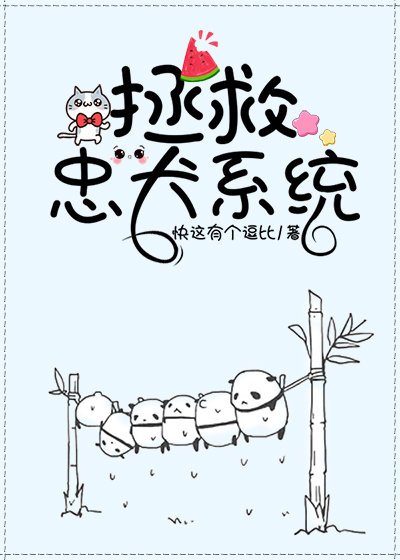 《拯救忠犬系统(快穿)》