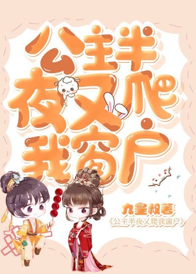 《公主半夜又爬我窗户》
