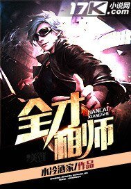 《全才相師》