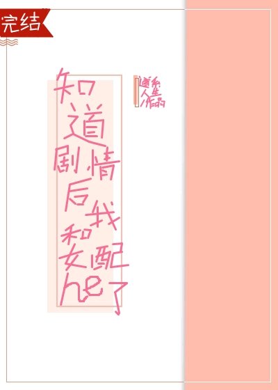 《知道劇情後我和女配he了》