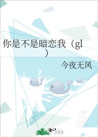 《你是不是暗戀我(gl)》