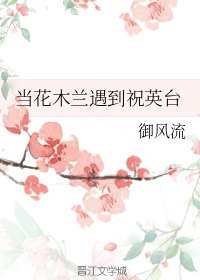 《(历史同人)当花木兰遇到祝英台》