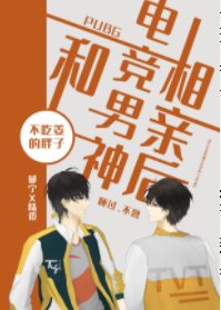 《和電競男神相親後》