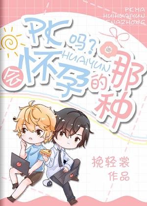 《PK嗎?會懷孕的那種》