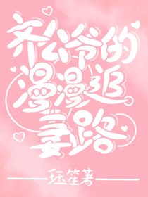 《齊公爺的“漫漫”追妻路》