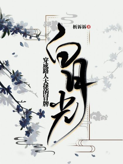 《穿成路人大佬的冒牌白月光(穿书)》