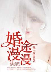 《婚途漫漫》
