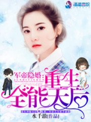 《军帝隐婚:重生全能天后》
