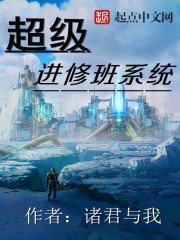 《超級進修班系統》