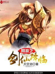 《網遊之劍仙降臨》