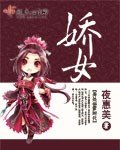 《嬌女》