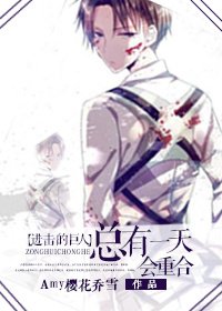 《(BG/進擊的巨人同人)總有一天會重合》