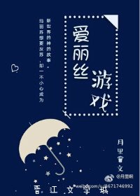 《(BG/綜數碼寶同人)愛麗絲遊戲》