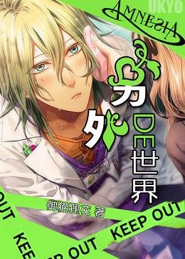 《(BG/失憶症AMNESIA同人)另外的世界》