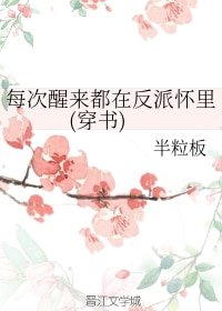 《每次醒來都在反派懷裡(穿書)》