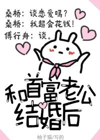 《和首富老公結婚後》