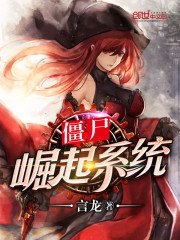 《僵尸崛起系统》