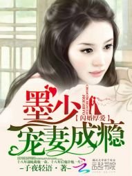 《閃婚厚愛:墨少寵妻成癮》