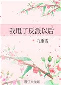 《我甩了反派以後》