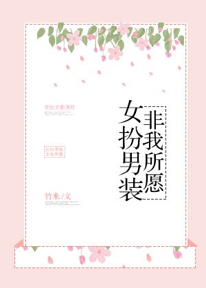 《女扮男装,非我所愿》