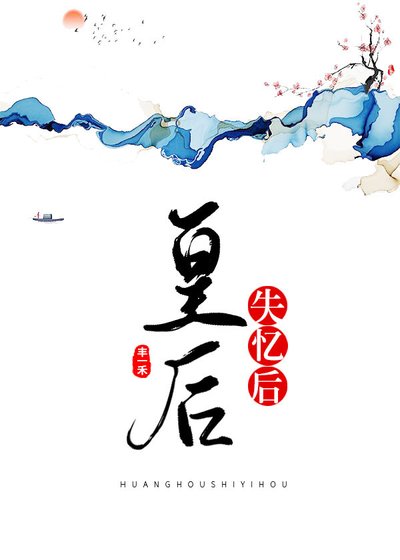 《皇后失憶後》