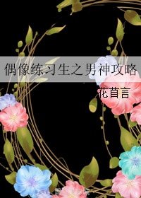 《(BG/偶像練習生同人)偶像練習生之男神攻略》
