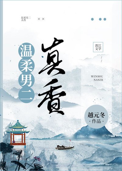 《温柔男二真香》