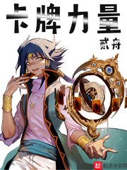 《卡牌力量》