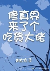 《修真界來了個吃貨大佬》