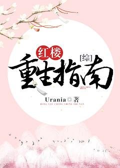 （综同人）[综]红楼重生指南
