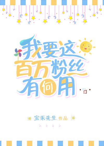 《我要這百萬粉絲有何用》