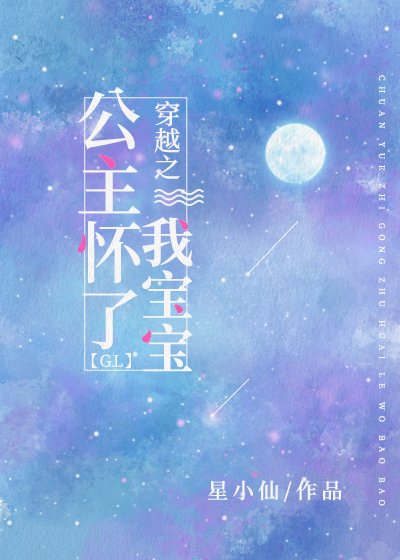 《穿越之公主怀了我宝宝gl》