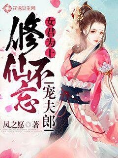 《修仙不忘寵夫郎》